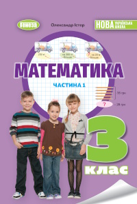 Обкладинка до підручника Математика (Істер) 3 клас