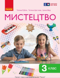 Обкладинка до підручника Мистецтво (Рубля) 3 клас