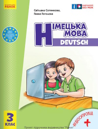 Обкладинка до підручника Німецька мова (Сотникова) 3 клас