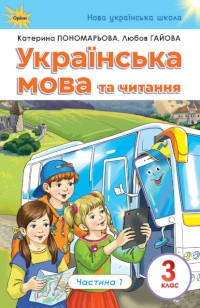 Обкладинка до підручника Українська мова та читання (Пономарьова, Гайова) 3 клас 2020, 2025