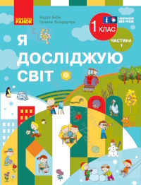 Обкладинка до підручника Я досліджую світ (Бібік) 1 клас