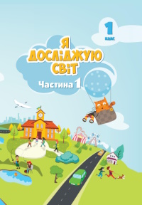 Обкладинка до підручника Я досліджую світ (Воронцова) 1 клас 2024