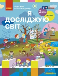 Обкладинка до підручника Я досліджую світ (Бібік) 2 клас