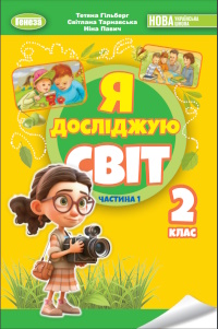 Обкладинка до підручника Я досліджую світ (Гільберг, Тарнавська, Павич) 2 клас