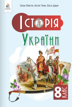 Обкладинка до підручника Історія України (Пометун) 8 клас 2025