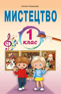 Обкладинка до підручника Мистецтво (Лємешева) 1 клас 2024
