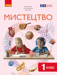 Обкладинка до підручника Мистецтво (Рубля) 1 клас