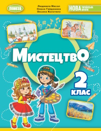 Обкладинка до підручника Мистецтво (Масол, Гайдамака, Колотило) 2 клас