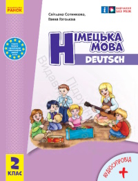 Обкладинка до підручника Німецька мова (Сотникова) 2 клас
