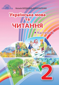 Обкладинка до підручника Українська мова (Богданець-Білоскаленко) 2 клас 2019