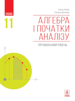 Обкладинка до підручника Алгебра (Нелін, Долгова) 11 клас 2011, 2019