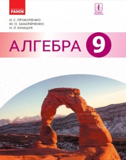 Обкладинка до підручника Алгебра (Прокопенко) 9 клас 2017