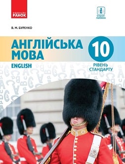 Обкладинка до підручника Англійська мова (Буренко) 10 клас 2018