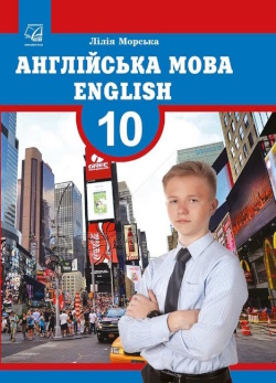 Обкладинка до підручника Англійська мова (Морська) 10 клас