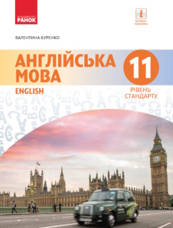 Обкладинка до підручника Англійська мова (Буренко) 11 клас