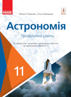 Обкладинка до підручника Астрономія (Пришляк) 11 клас (проф)