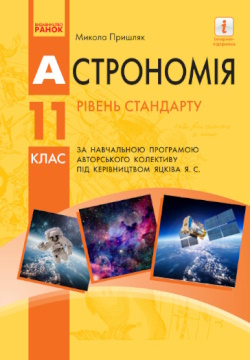 Обкладинка до підручника Астрономія (Пришляк) 11 клас (стандарт)