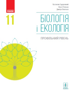 Обкладинка до підручника Біологія (Задорожний) 11 клас (проф)