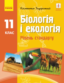 Обкладинка до підручника Біологія (Задорожний) 11 клас (стандарт)