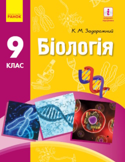 Обкладинка до підручника Біологія (Задорожний) 9 клас 2017