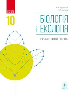 Обкладинка до підручника Біологія і екологія (Задорожний) 10 клас 2018 (проф)