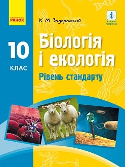 Обкладинка до підручника Біологія і екологія (Задорожний) 10 клас 2018 (стандарт)