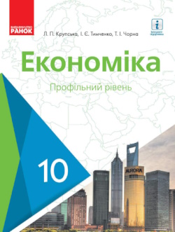 Обкладинка до підручника Економіка (Крупська) 10 клас