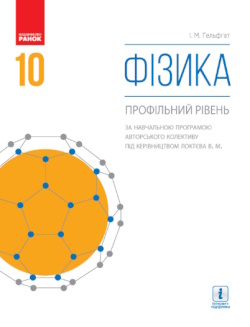 Обкладинка до підручника Фізика (Гельфгат) 10 клас