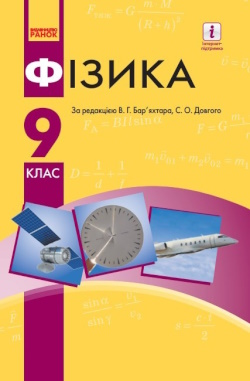 Обкладинка до підручника Фізика (Баряхтар) 9 клас 2017