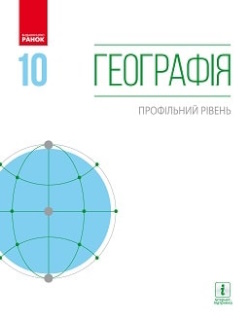 Обкладинка до підручника Географія (Довгань) 10 клас 2018 (проф)