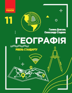 Обкладинка до підручника Географія (Довгань) 11 клас