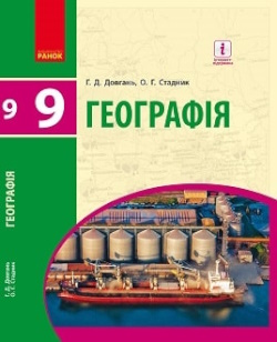 Обкладинка до підручника Географія (Довгань) 9 клас 2017