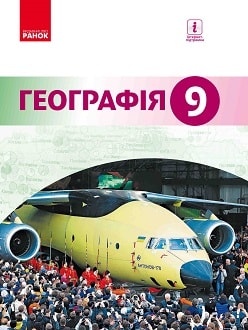 Обкладинка до підручника Географія (Гілецький) 9 клас 2017