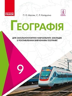 Обкладинка до підручника Географія (Масляк) 9 клас (поглиблене) 2017