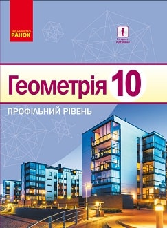 Обкладинка до підручника Геометрія (Єршова) 10 клас 2018