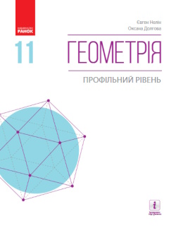Обкладинка до підручника Геометрія (Нелін) 11 клас