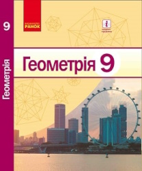 Обкладинка до підручника Геометрія (Єршова) 9 клас 2017