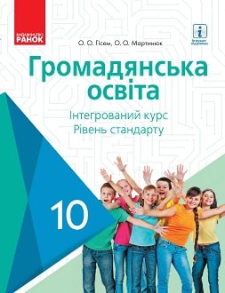 Обкладинка до підручника Громадянська освіта (Гісем) 10 клас 2018