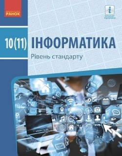 Обкладинка до підручника Інформатика (Бондаренко) 10-11 клас 2018