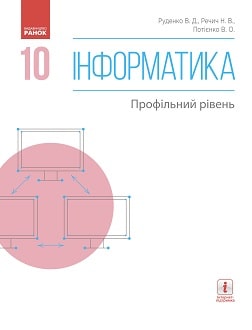 Обкладинка до підручника Iнформатика (Руденко) 10 клас 2018 (проф)