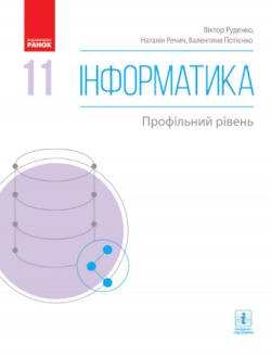 Обкладинка до підручника Інформатика (Руденко) 11 клас