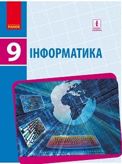 Обкладинка до підручника Інформатика (Бондаренко) 9 клас 2017
