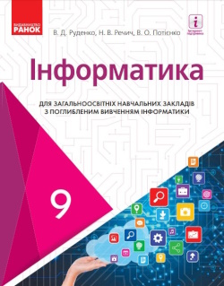 Обкладинка до підручника Інформатика (Руденко) 9 клас 2017