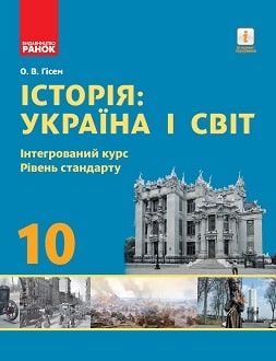 Обкладинка до підручника Історія: Україна і світ (Гісем) 10 клас 2018