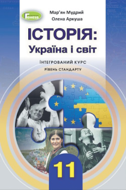 Обкладинка до підручника Історія: Україна і світ (Мудрий, Аркуша) 11 клас 2019