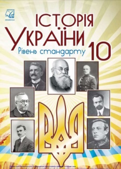Обкладинка до підручника Історія України (Бурнейко) 10 клас 2018