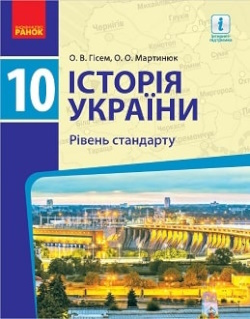 Обкладинка до підручника Історія України (Гісем) 10 клас 2018