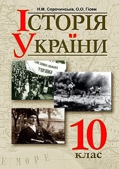 Обкладинка до підручника Історія України 10 клас Сорочинська 2018