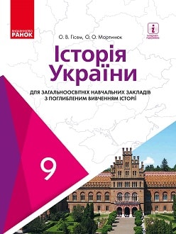Обкладинка до підручника Історія України (Гісем) 9 клас (поглиблене) 2017