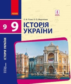 Обкладинка до підручника Історія України (Гісем) 9 клас 2017
